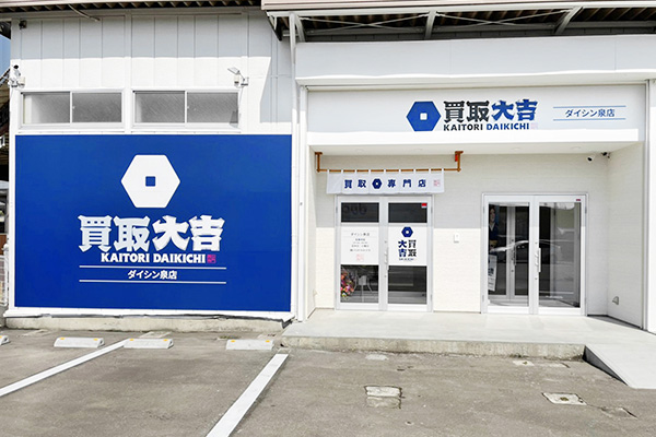 買取大吉 ダイシン泉店